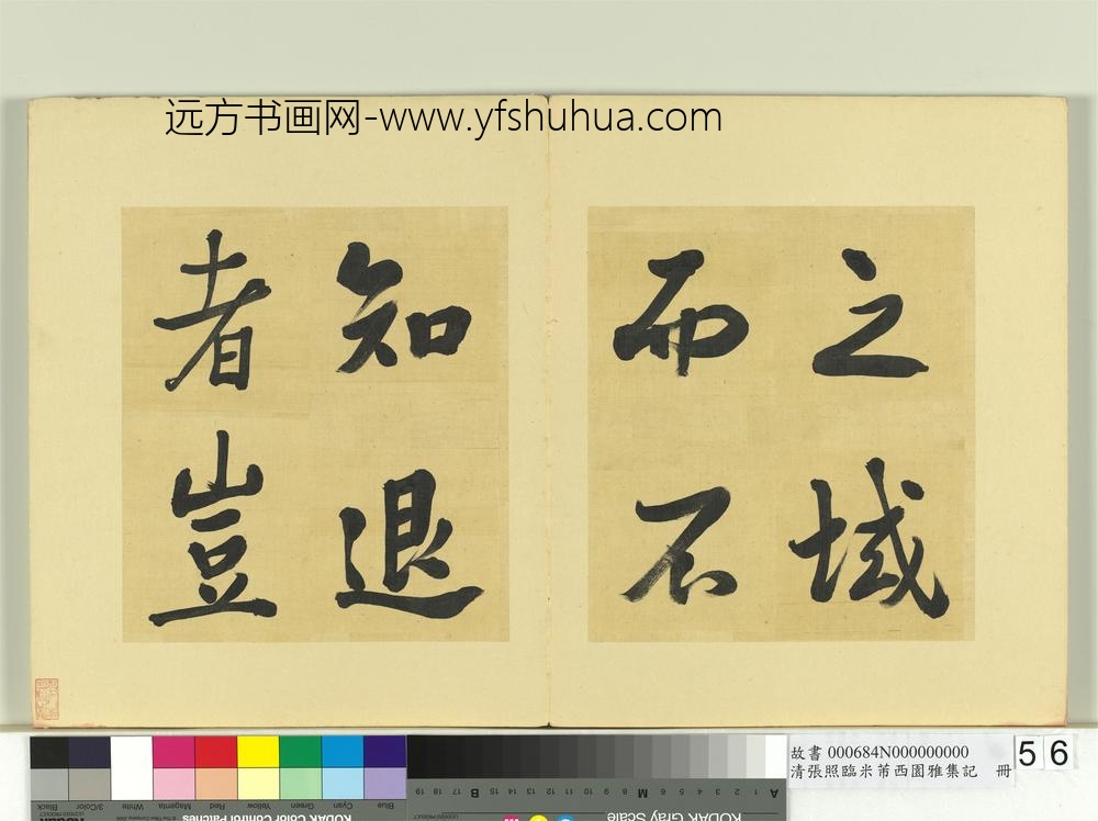 清张照临米芾西园雅集记册-