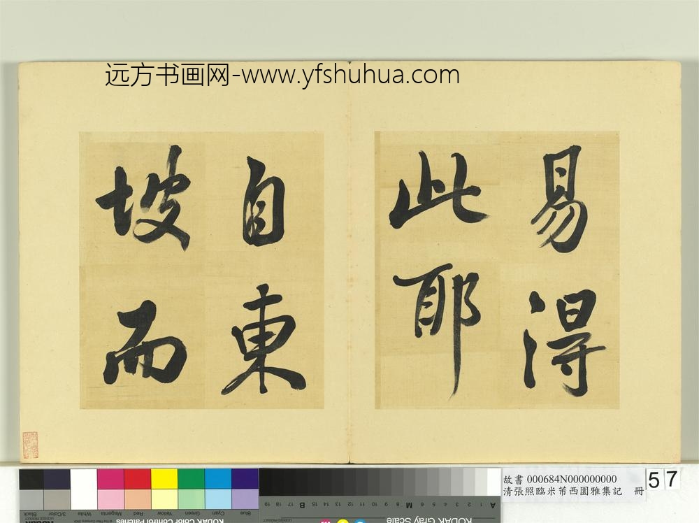 清张照临米芾西园雅集记册-