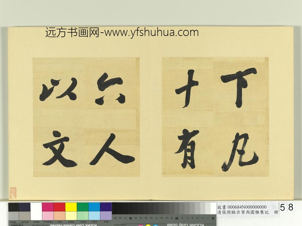 清张照临米芾西园雅集记册-