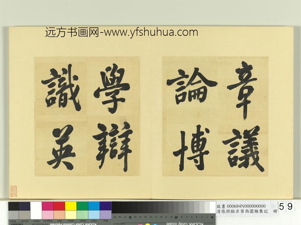 清张照临米芾西园雅集记册-