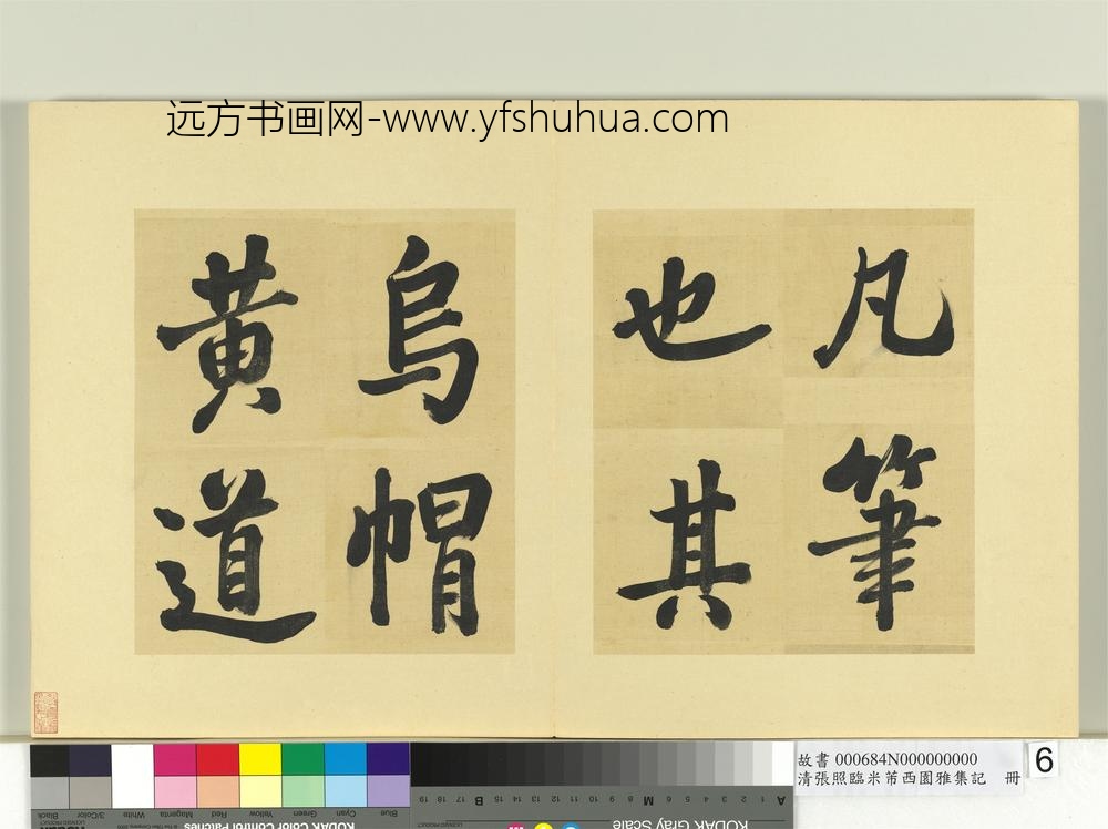 清张照临米芾西园雅集记册-