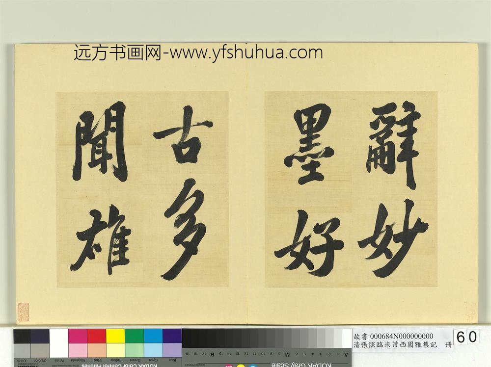 清张照临米芾西园雅集记册-
