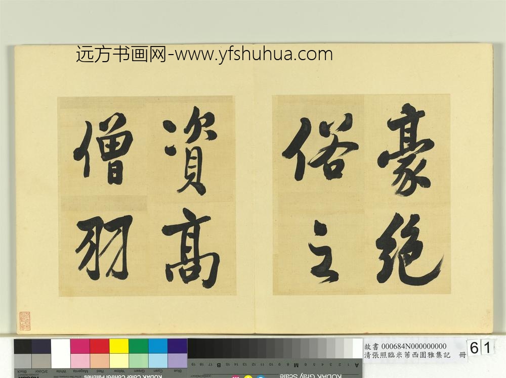 清张照临米芾西园雅集记册-