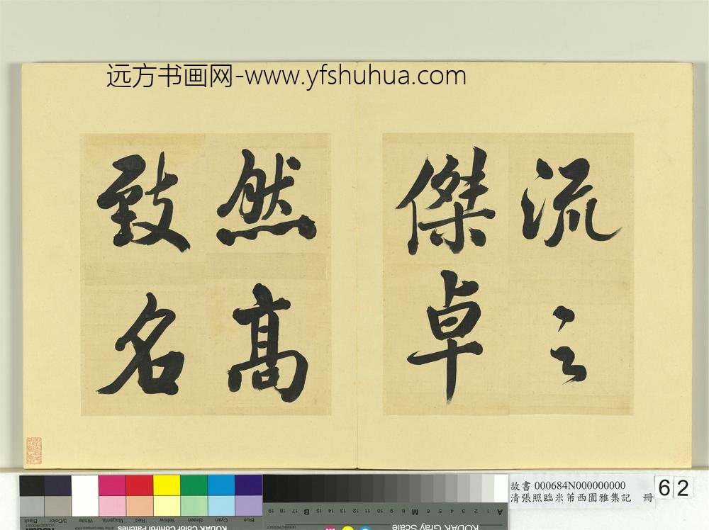 清张照临米芾西园雅集记册-