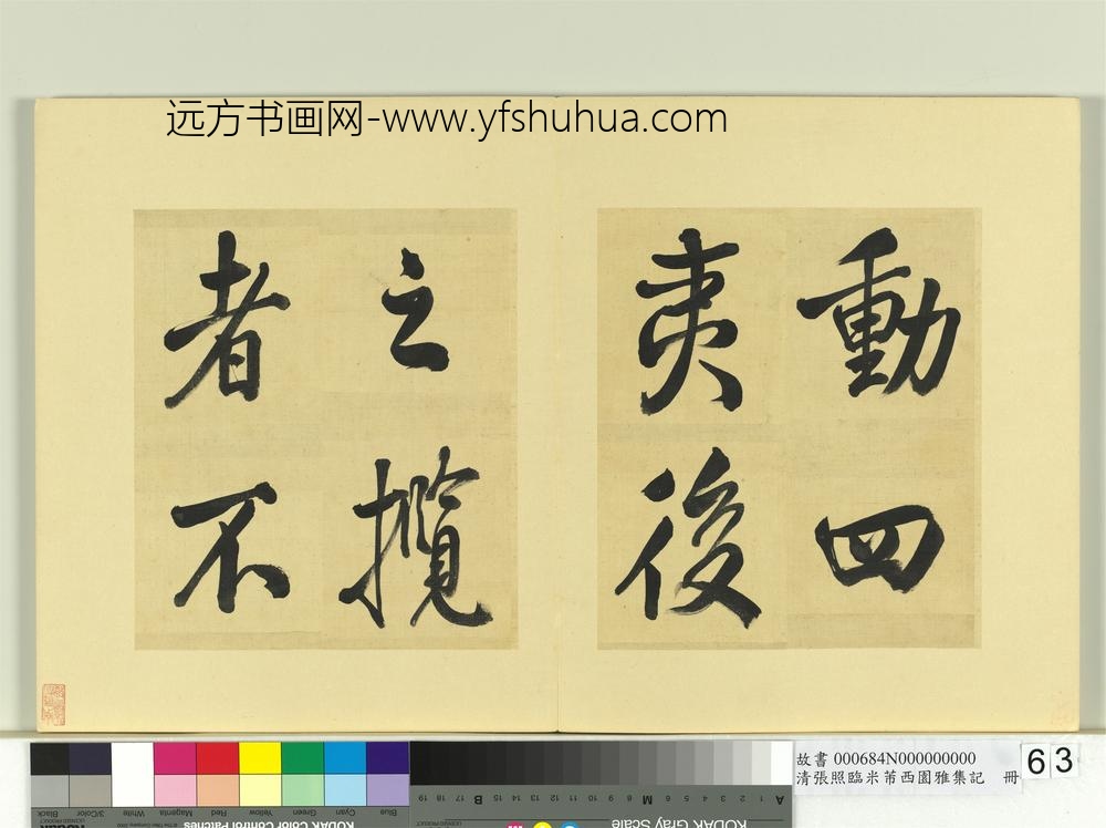 清张照临米芾西园雅集记册-