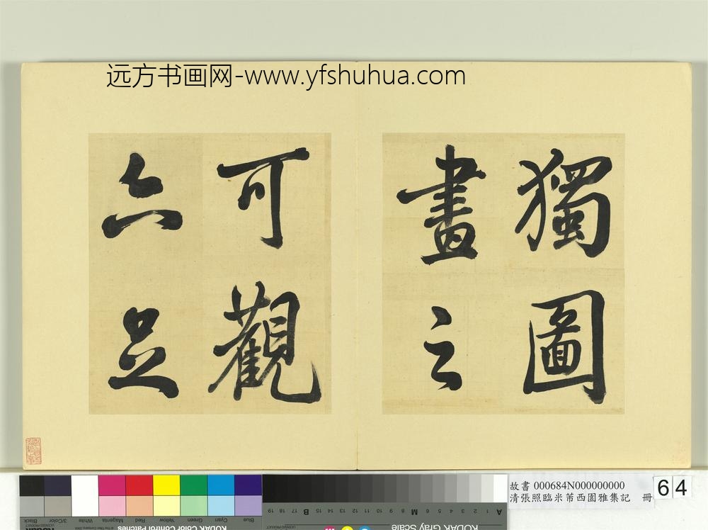 清张照临米芾西园雅集记册-