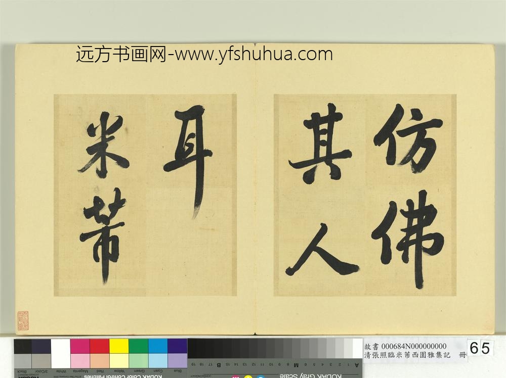 清张照临米芾西园雅集记册-