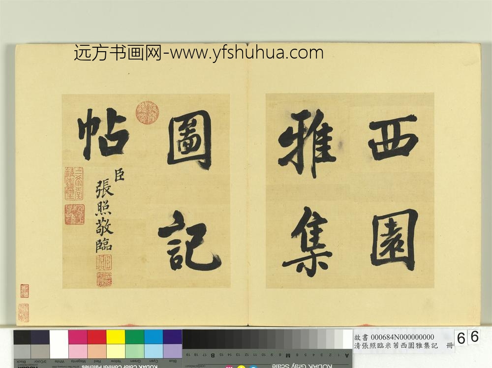 清张照临米芾西园雅集记册-