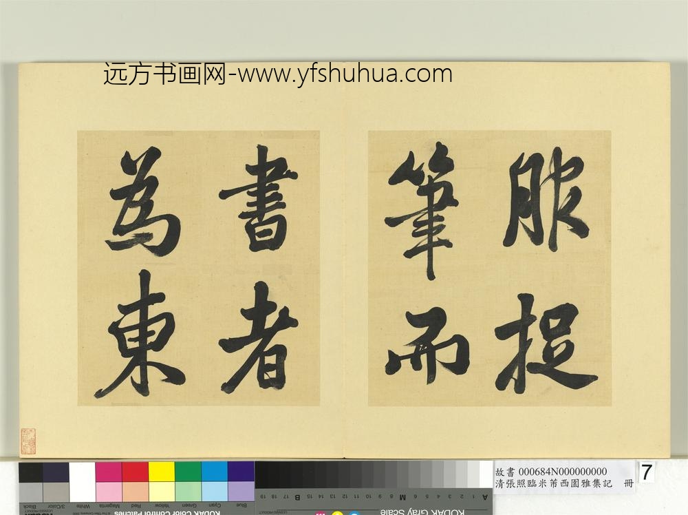 清张照临米芾西园雅集记册-