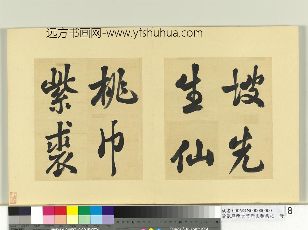 清张照临米芾西园雅集记册-