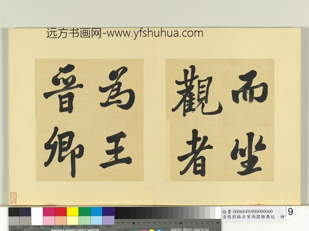 清张照临米芾西园雅集记册-