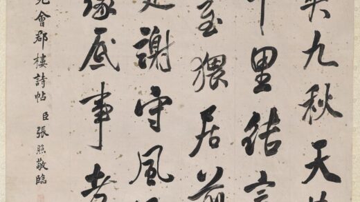 清张照临米芾重九会郡楼诗帖轴.jpg