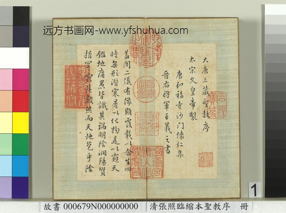 清张照临缩本圣教序册