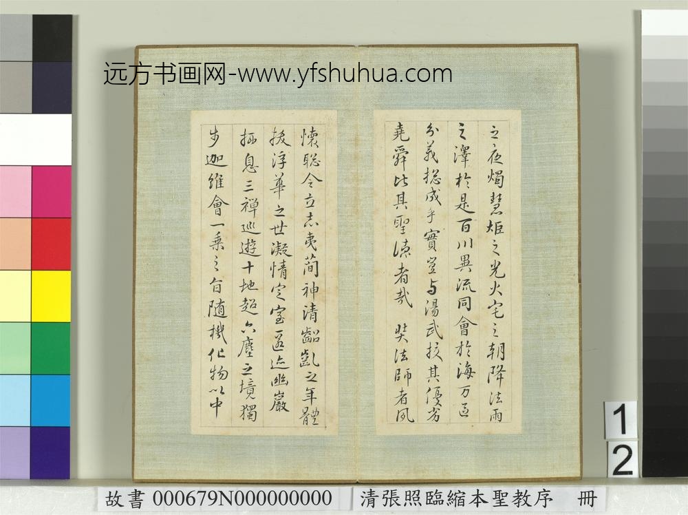 清张照临缩本圣教序册