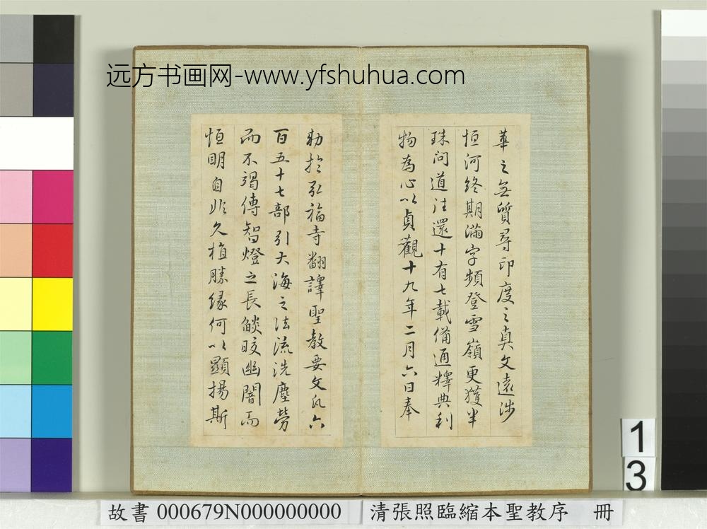 清张照临缩本圣教序册