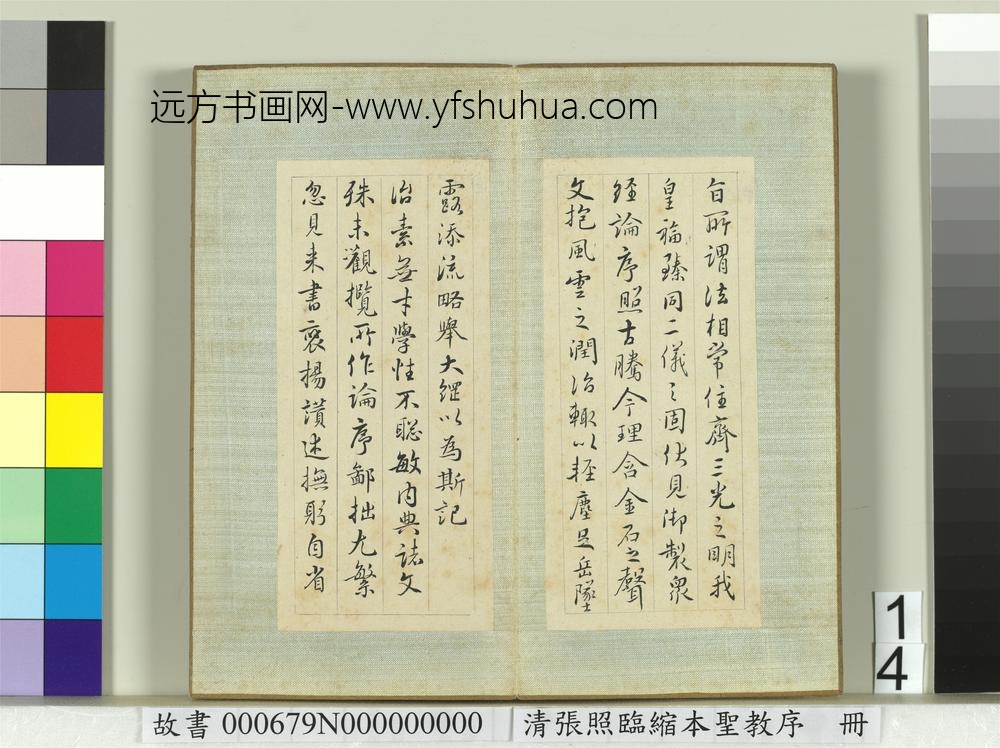 清张照临缩本圣教序册