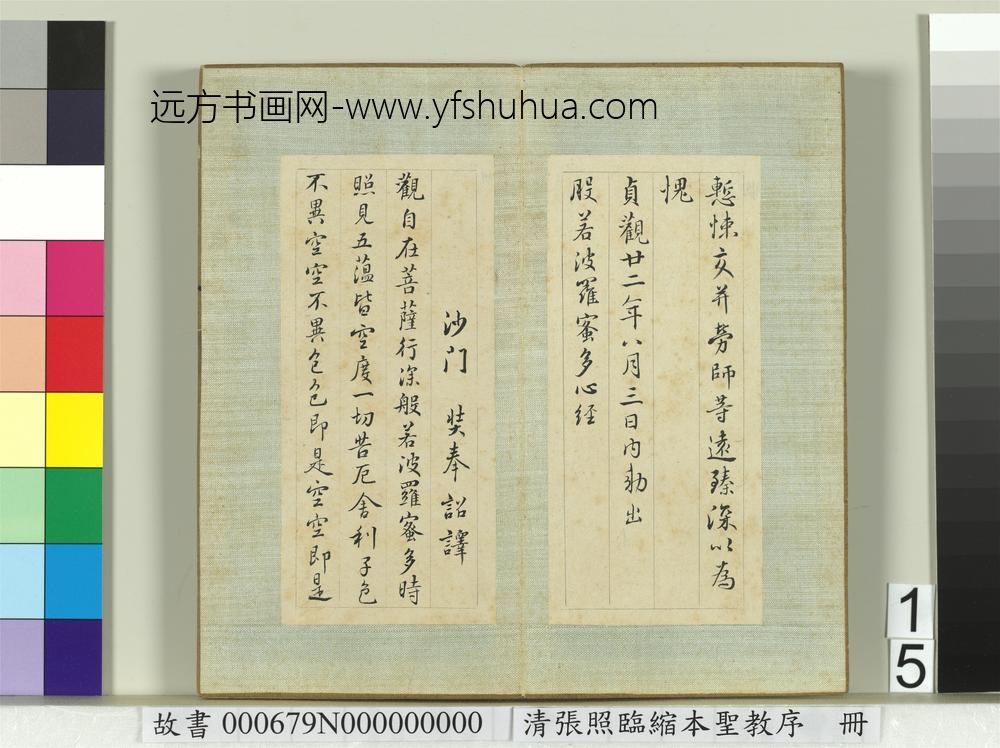 清张照临缩本圣教序册