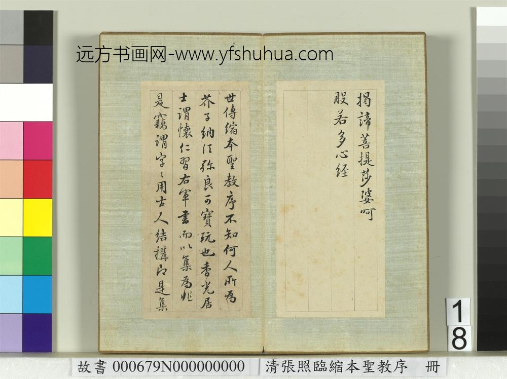 清张照临缩本圣教序册