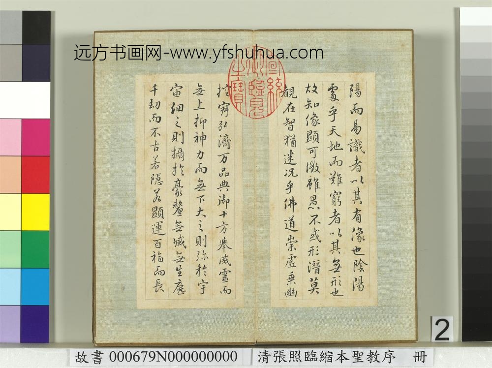 清张照临缩本圣教序册