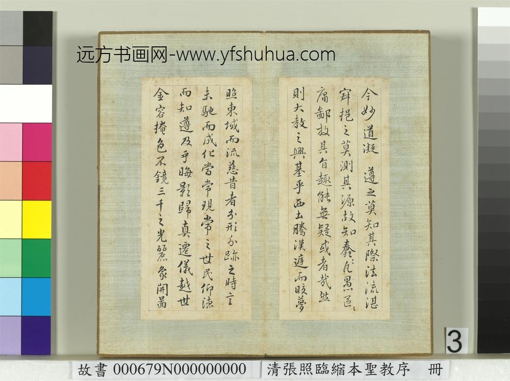 清张照临缩本圣教序册