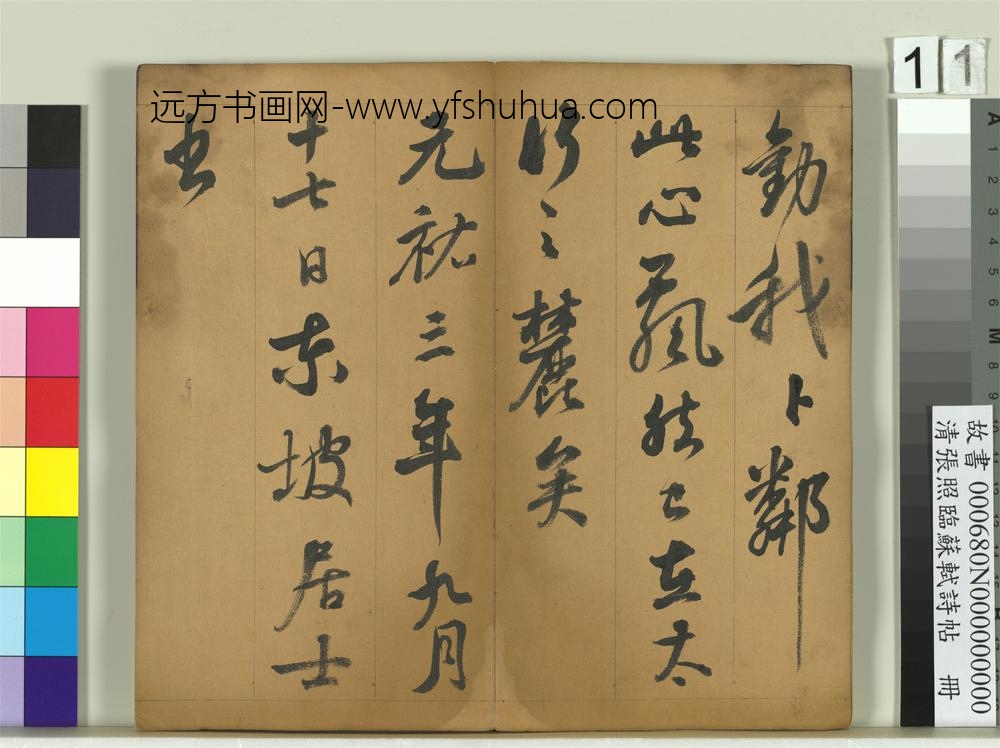 清张照临苏轼诗帖册-