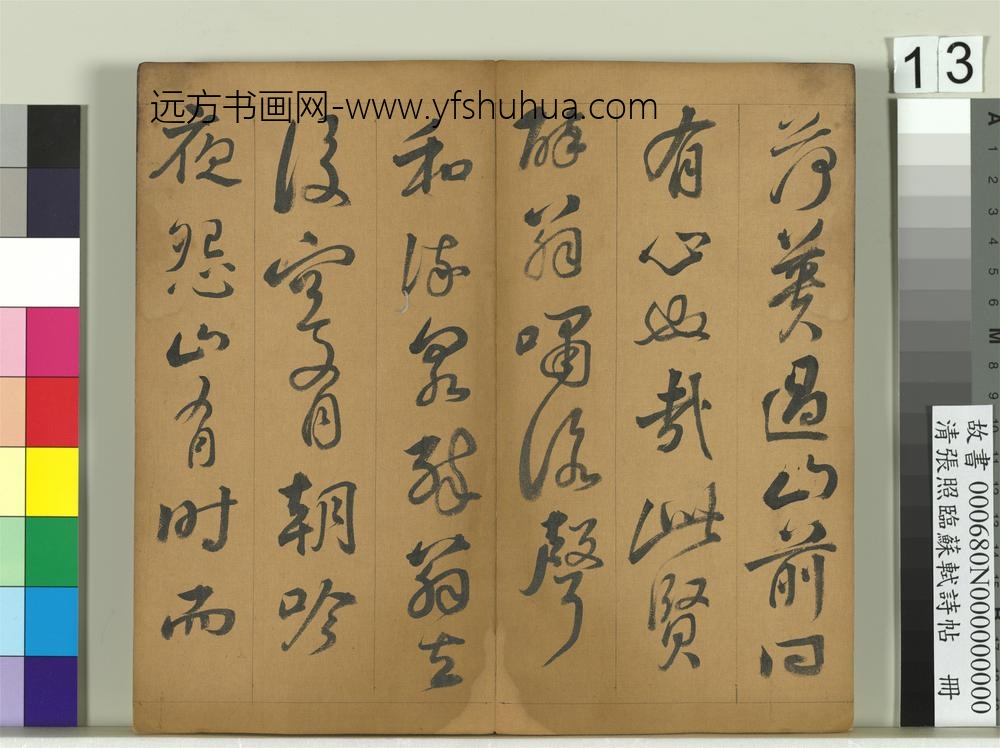 清张照临苏轼诗帖册-