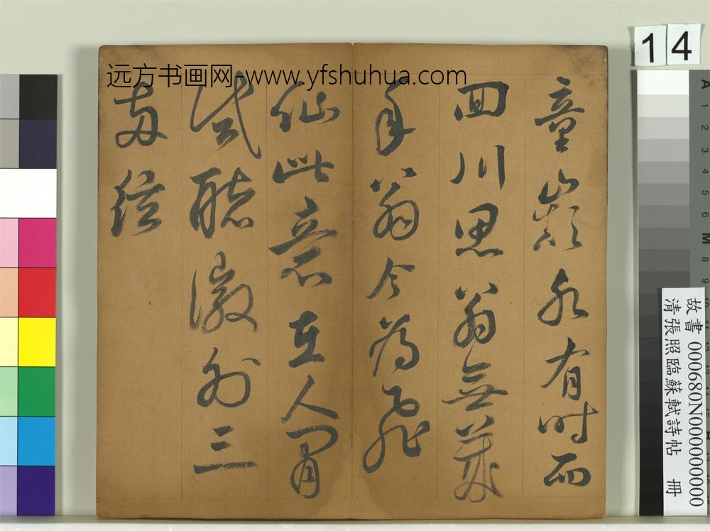 清张照临苏轼诗帖册-