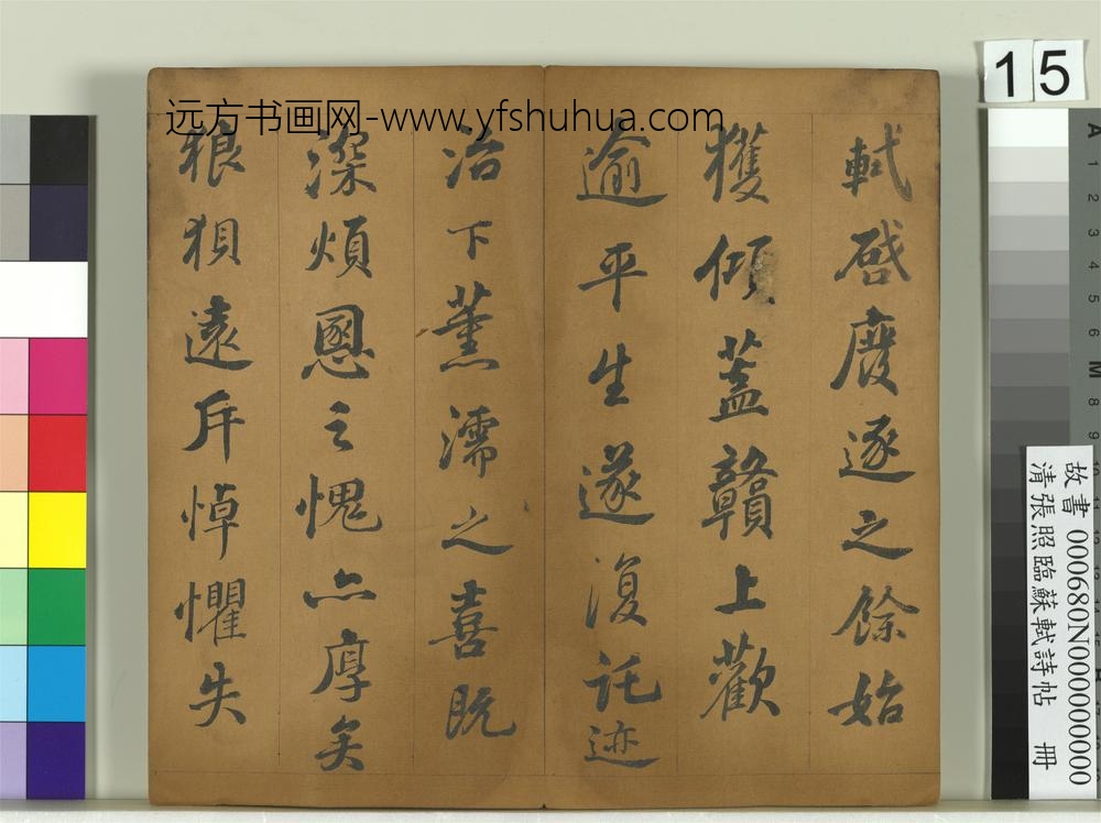 清张照临苏轼诗帖册-