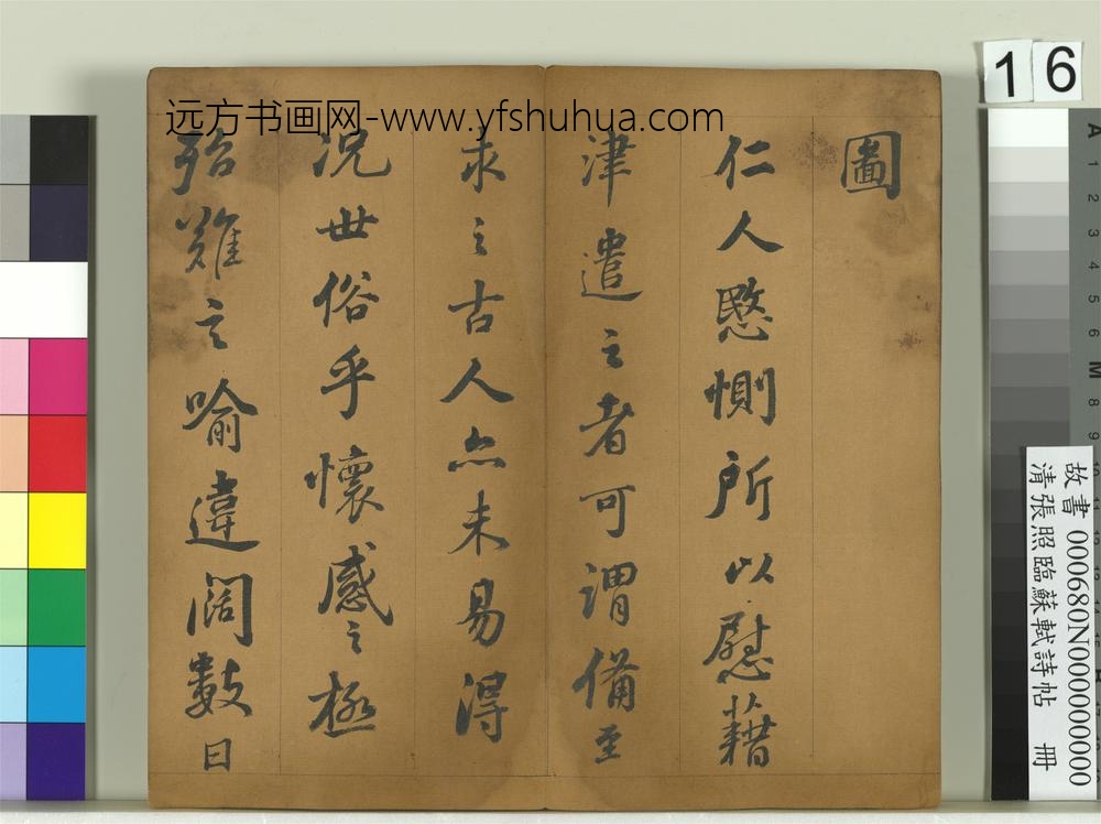 清张照临苏轼诗帖册-