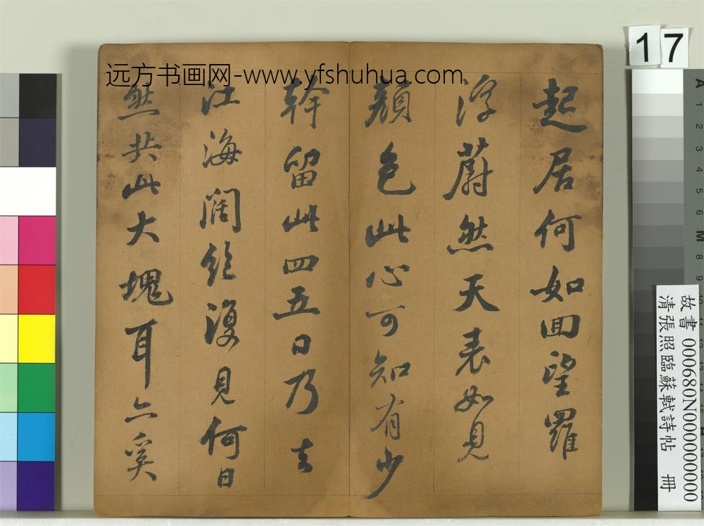 清张照临苏轼诗帖册-