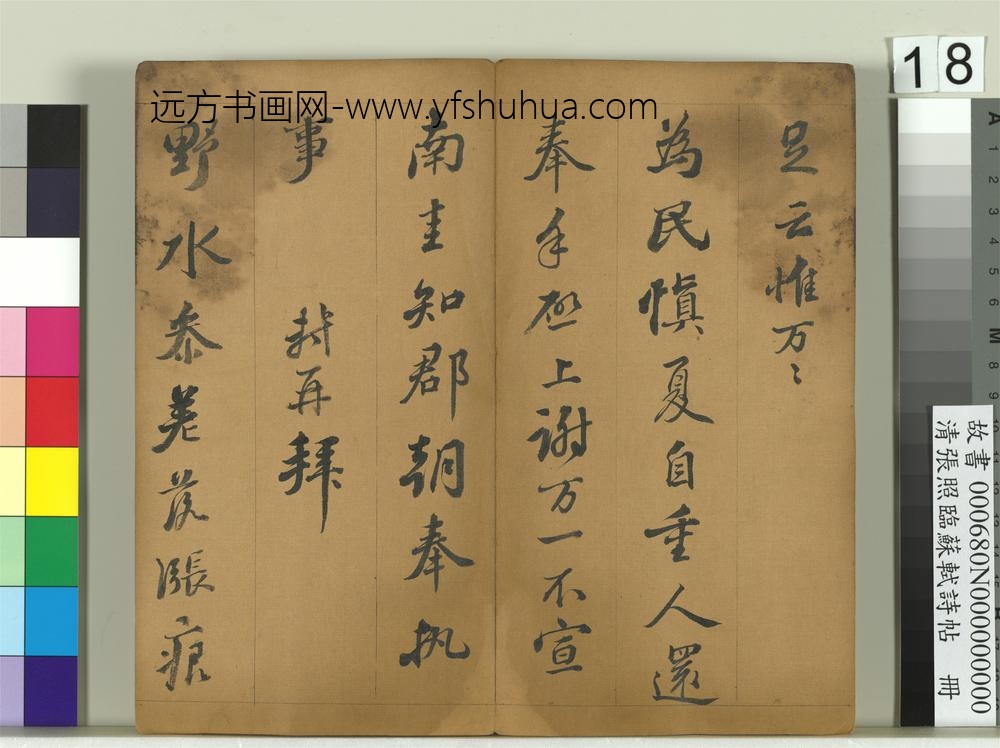 清张照临苏轼诗帖册-