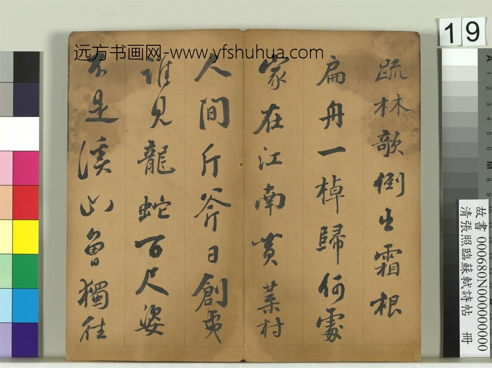 清张照临苏轼诗帖册-