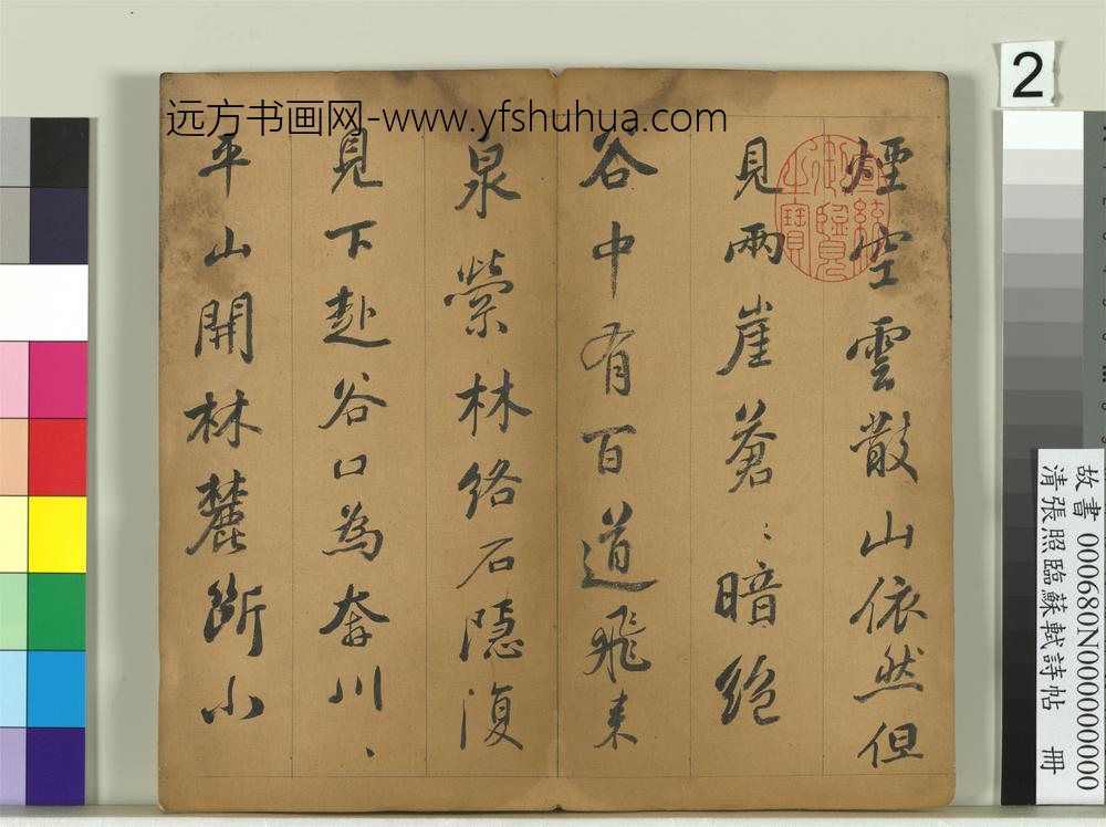 清张照临苏轼诗帖册-