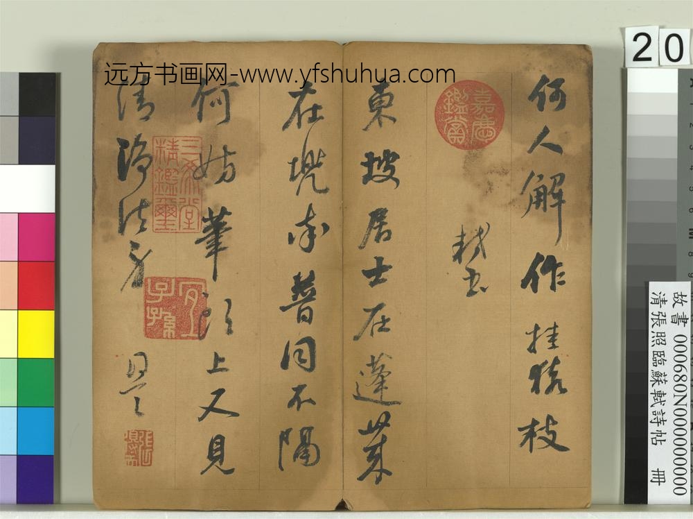清张照临苏轼诗帖册-