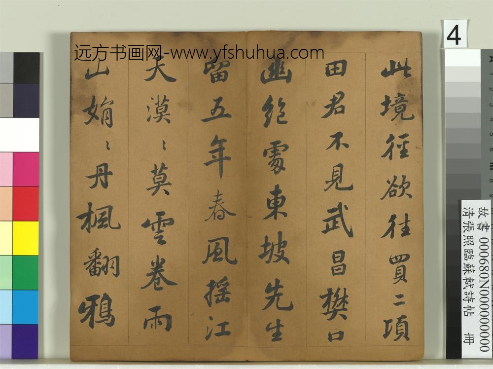 清张照临苏轼诗帖册-