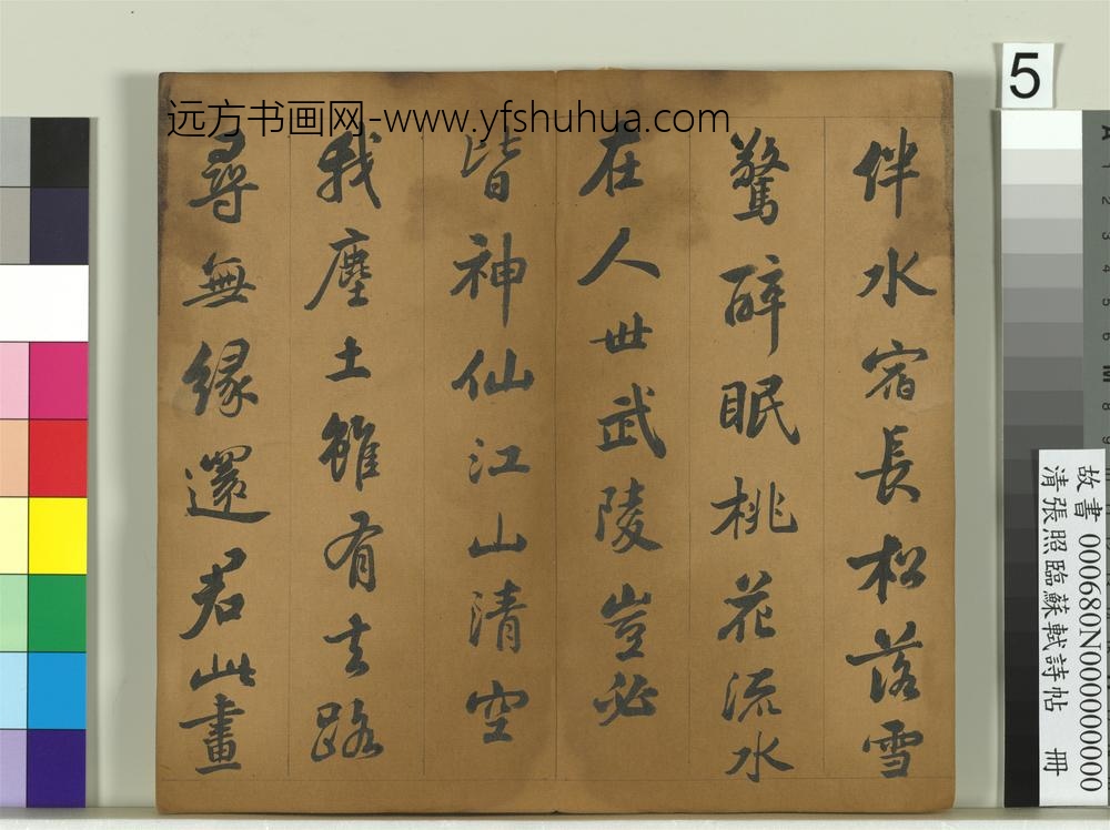清张照临苏轼诗帖册-