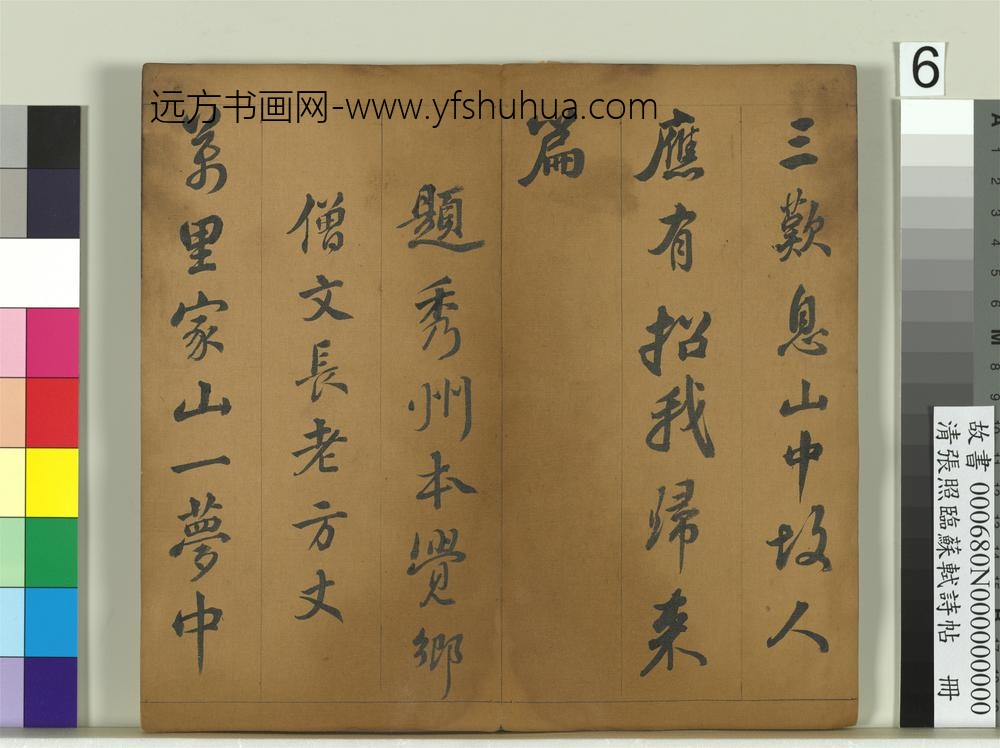 清张照临苏轼诗帖册-