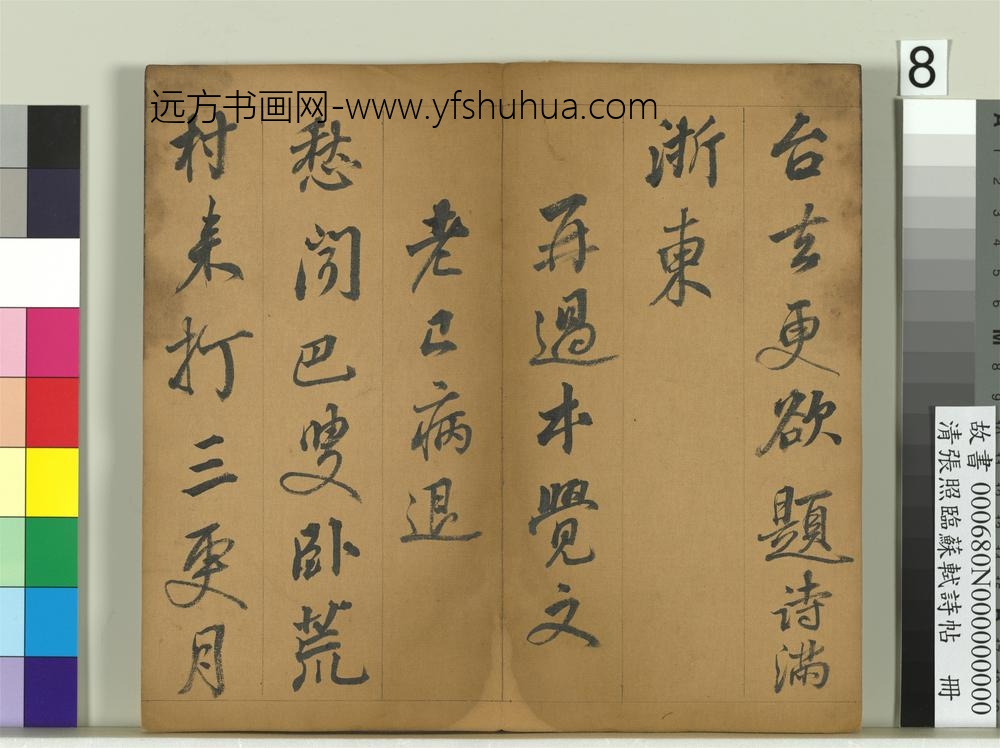 清张照临苏轼诗帖册-