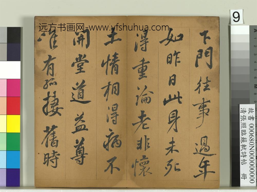清张照临苏轼诗帖册-