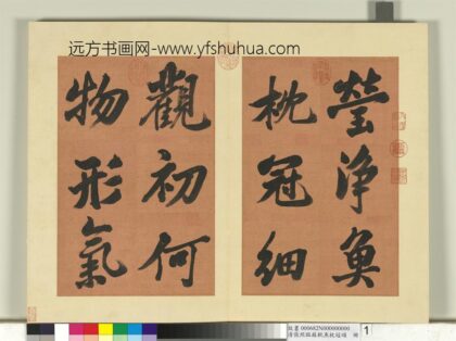 清张照临苏轼鱼枕冠颂册 1.jpg