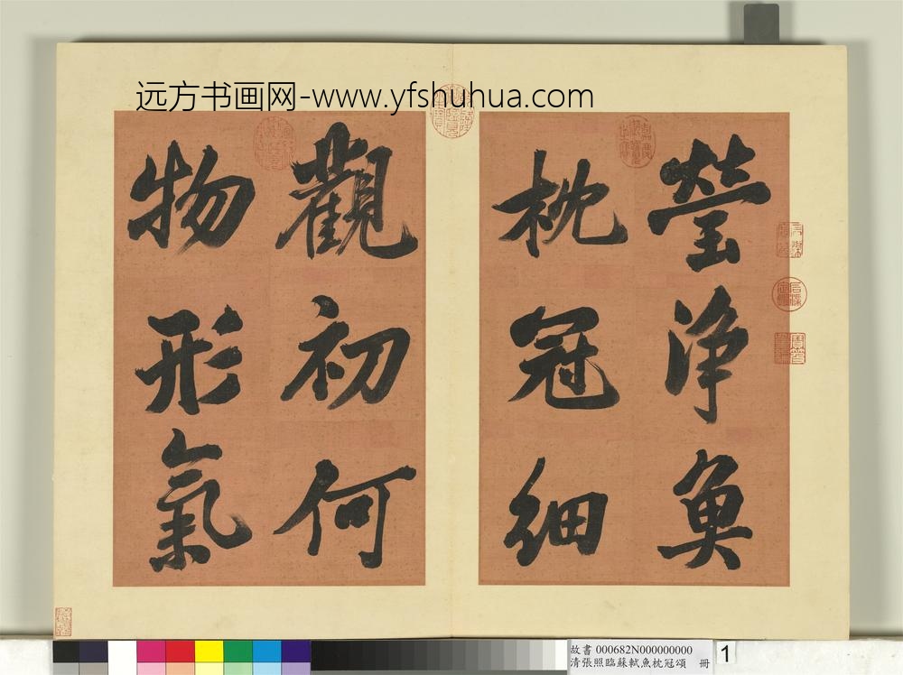 清张照临苏轼鱼枕冠颂册