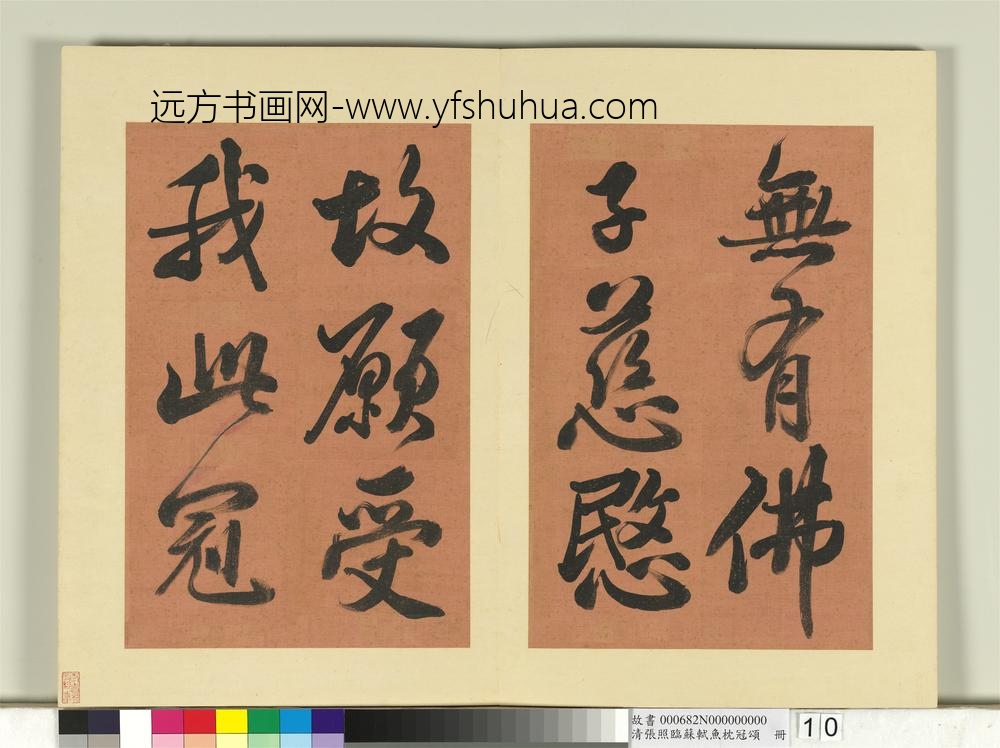 清张照临苏轼鱼枕冠颂册