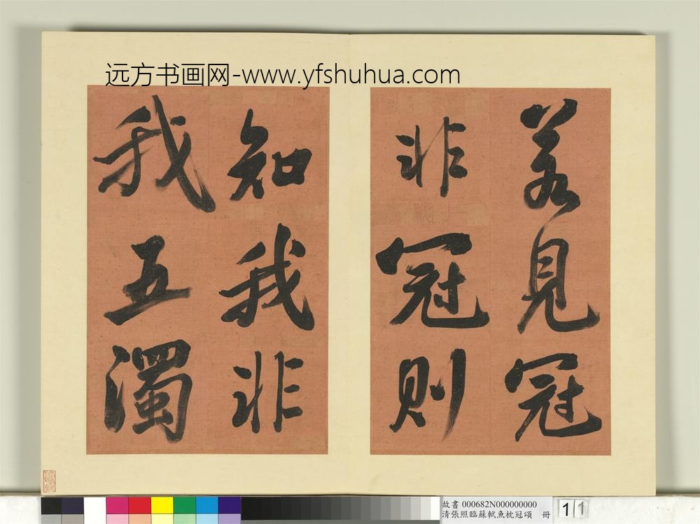 清张照临苏轼鱼枕冠颂册