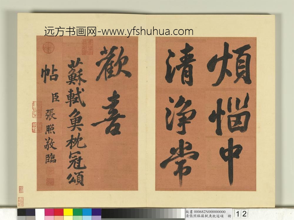 清张照临苏轼鱼枕冠颂册