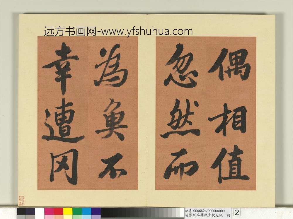 清张照临苏轼鱼枕冠颂册