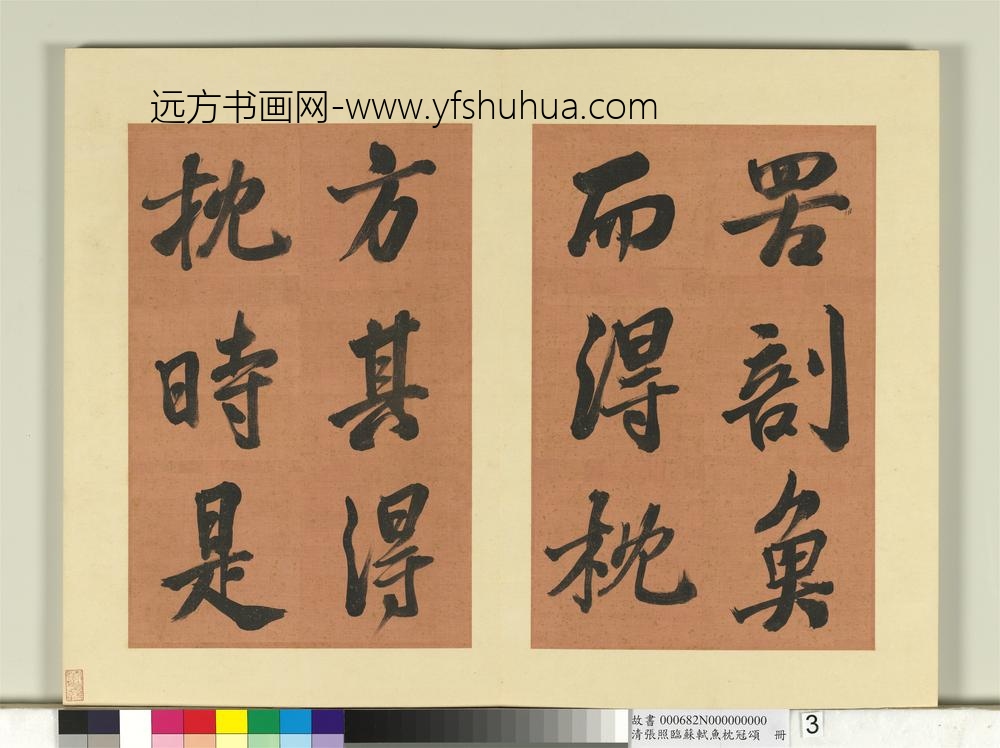 清张照临苏轼鱼枕冠颂册