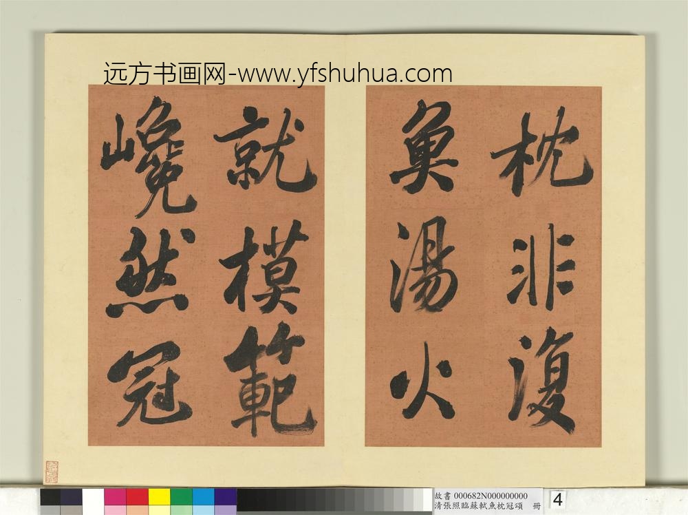 清张照临苏轼鱼枕冠颂册