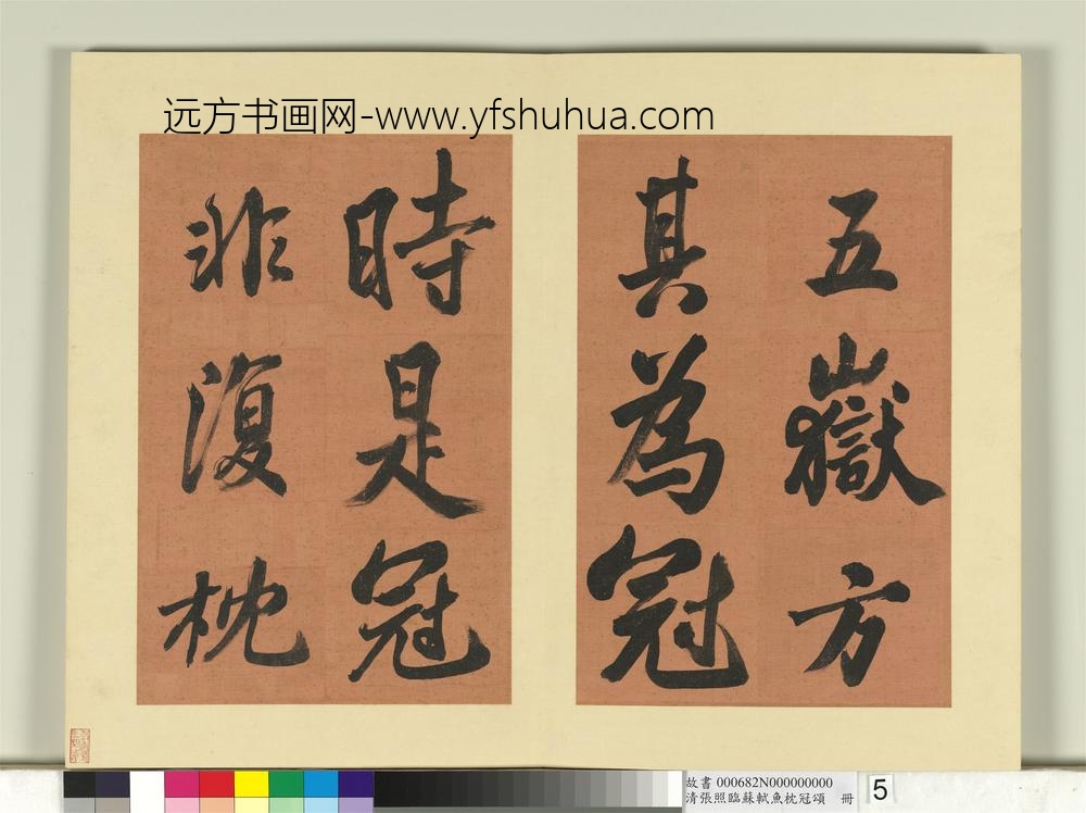 清张照临苏轼鱼枕冠颂册