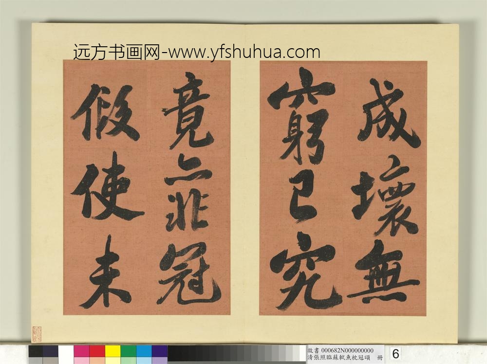 清张照临苏轼鱼枕冠颂册