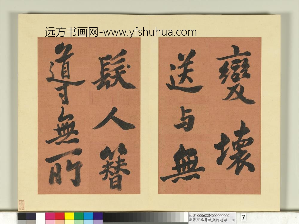 清张照临苏轼鱼枕冠颂册